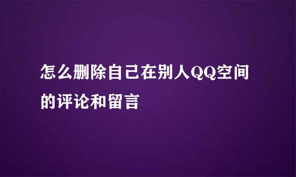 怎么删除自己在别人QQ空间的评论和留言