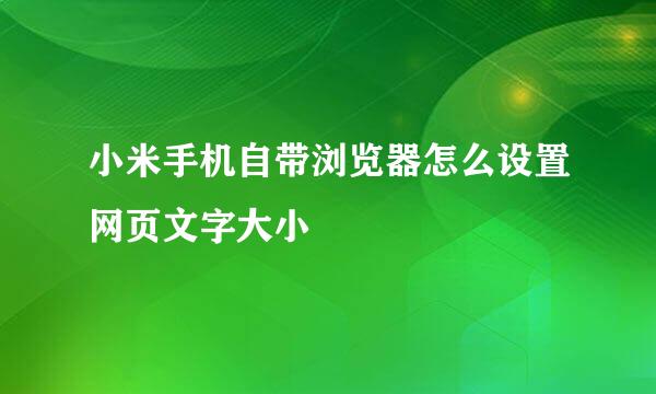 小米手机自带浏览器怎么设置网页文字大小