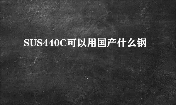 SUS440C可以用国产什么钢