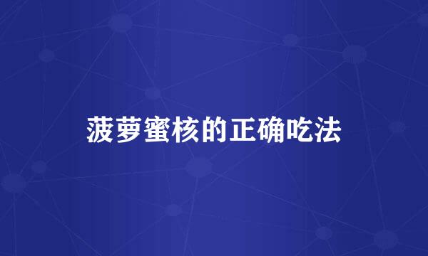 菠萝蜜核的正确吃法