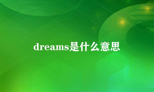 dreams是什么意思