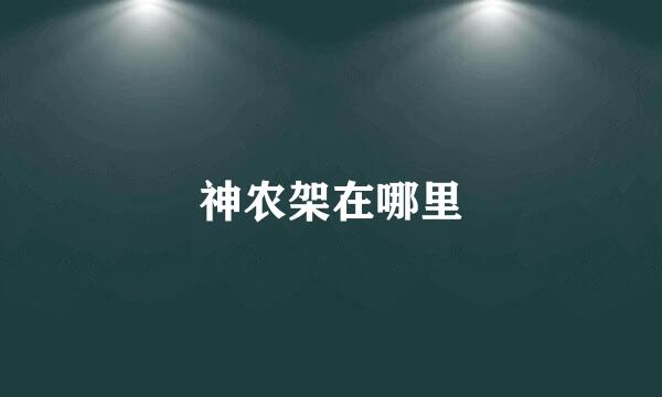 神农架在哪里