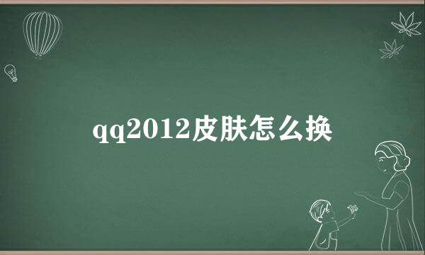 qq2012皮肤怎么换