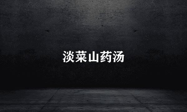 淡菜山药汤