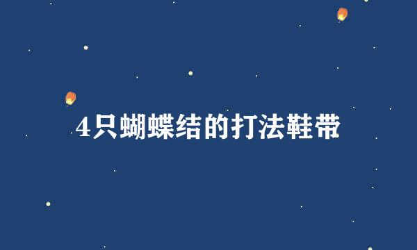 4只蝴蝶结的打法鞋带