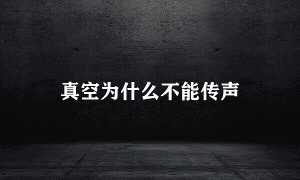 真空为什么不能传声