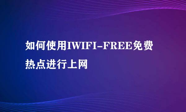 如何使用IWIFI-FREE免费热点进行上网