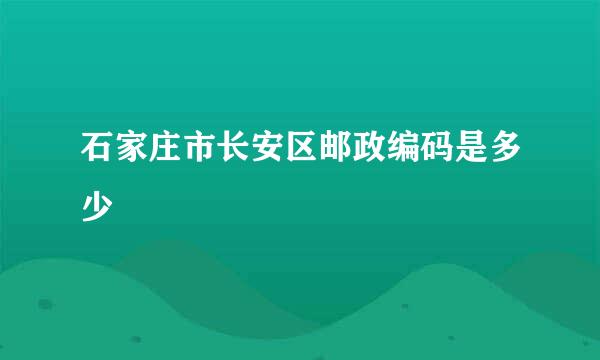 石家庄市长安区邮政编码是多少