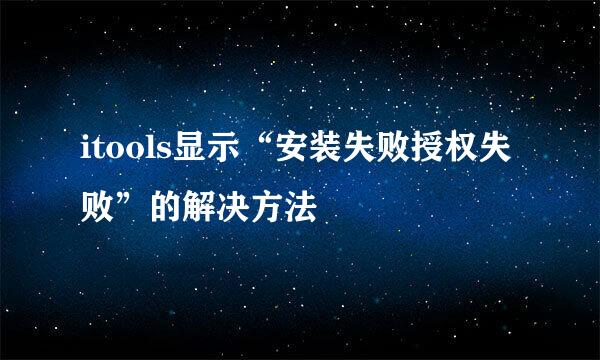itools显示“安装失败授权失败”的解决方法
