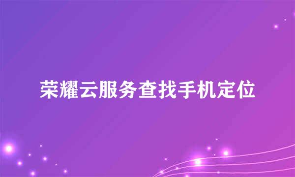 荣耀云服务查找手机定位