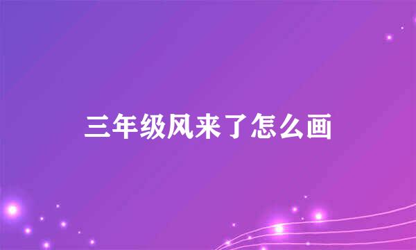 三年级风来了怎么画