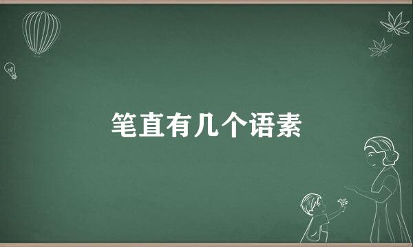 笔直有几个语素