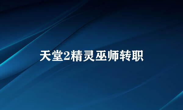 天堂2精灵巫师转职