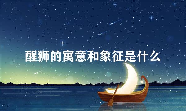 醒狮的寓意和象征是什么