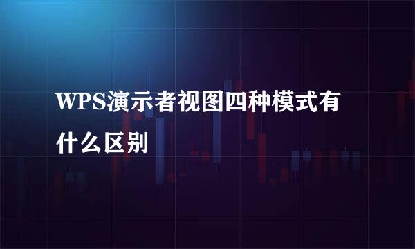 WPS演示者视图四种模式有什么区别