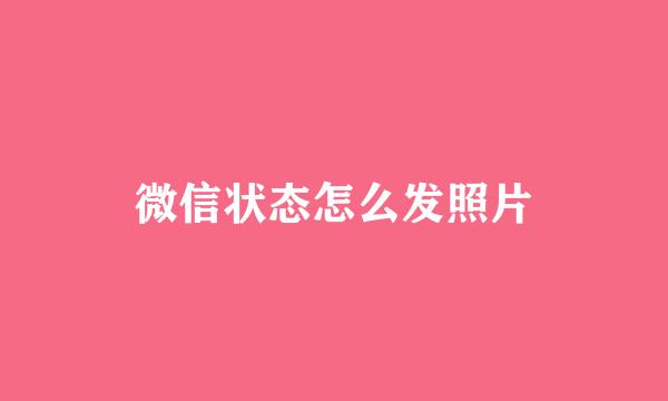 微信状态怎么发照片