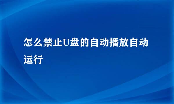 怎么禁止U盘的自动播放自动运行