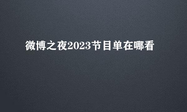 微博之夜2023节目单在哪看