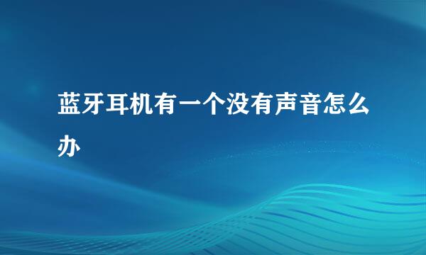 蓝牙耳机有一个没有声音怎么办
