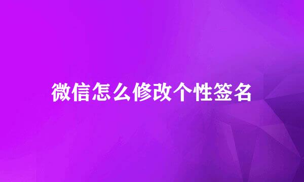 微信怎么修改个性签名