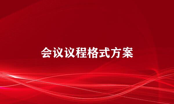 会议议程格式方案