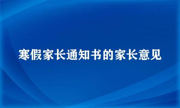 寒假家长通知书的家长意见