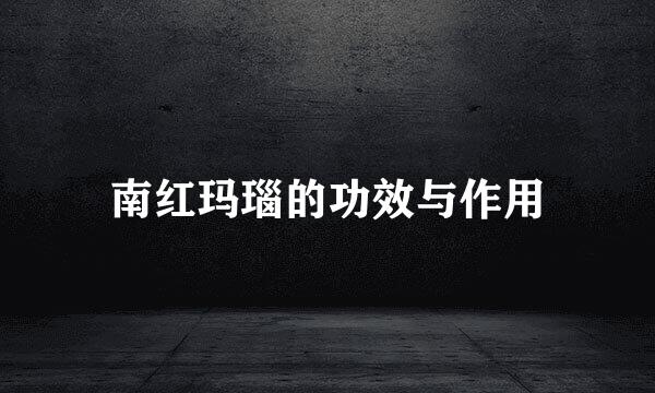 南红玛瑙的功效与作用