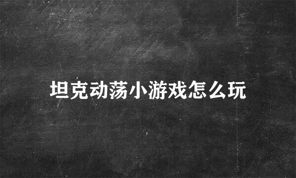 坦克动荡小游戏怎么玩