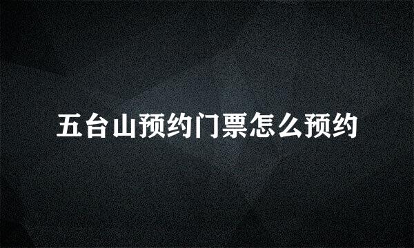 五台山预约门票怎么预约