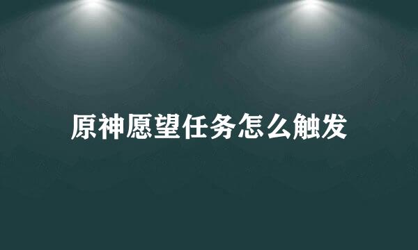 原神愿望任务怎么触发