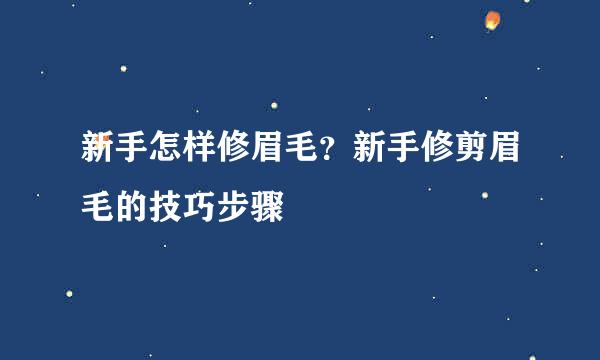 新手怎样修眉毛？新手修剪眉毛的技巧步骤