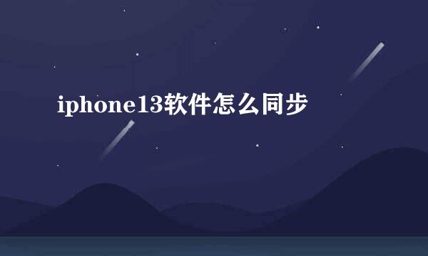 iphone13软件怎么同步