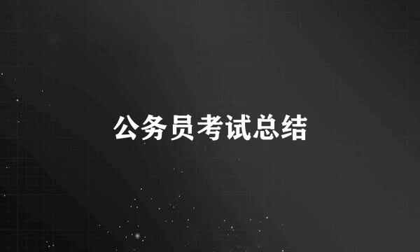 公务员考试总结