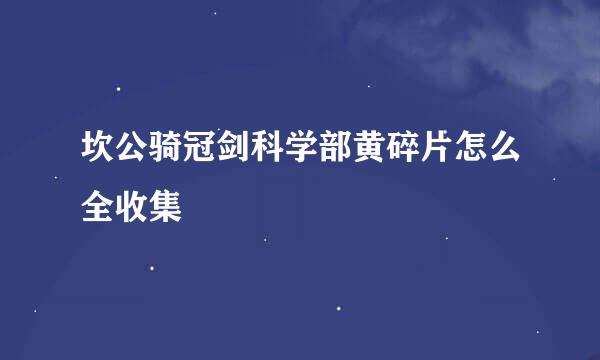 坎公骑冠剑科学部黄碎片怎么全收集