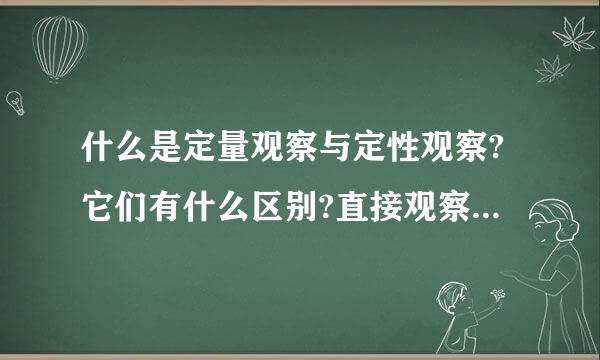 什么是定量观察与定性观察?它们有什么区别?直接观察和间接观察呢