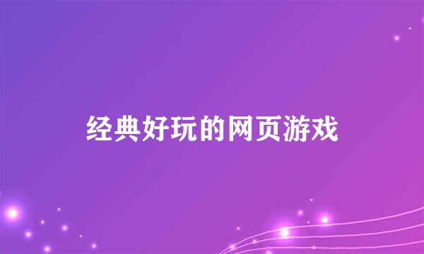 经典好玩的网页游戏
