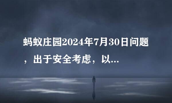 蚂蚁庄园2024年7月30日问题,出于安全考虑,以下哪类人群不适合坐过山车