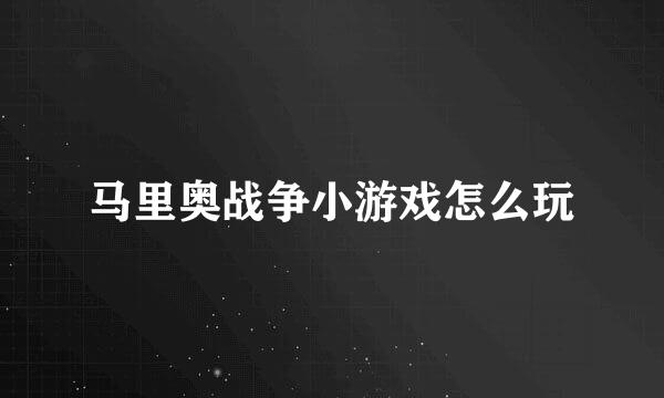 马里奥战争小游戏怎么玩