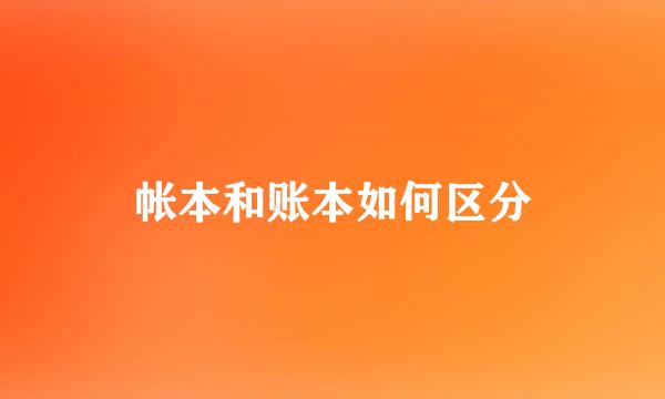 帐本和账本如何区分