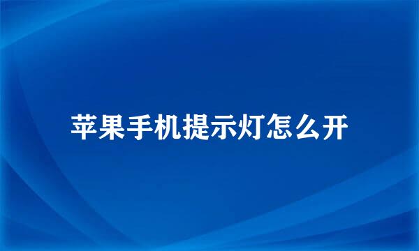 苹果手机提示灯怎么开