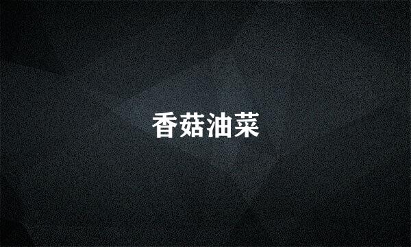 香菇油菜