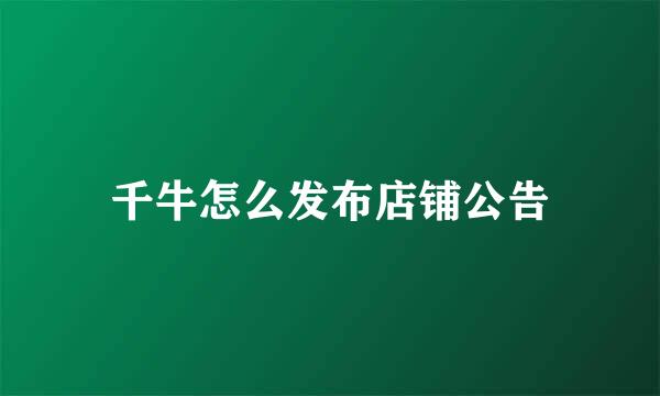 千牛怎么发布店铺公告
