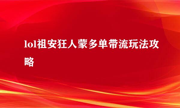 lol祖安狂人蒙多单带流玩法攻略