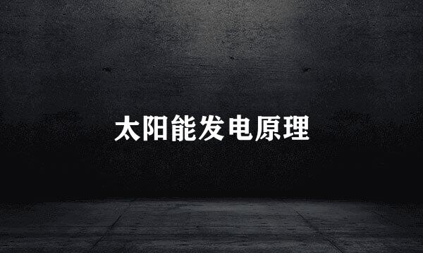 太阳能发电原理