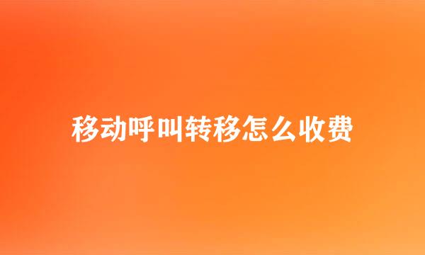 移动呼叫转移怎么收费