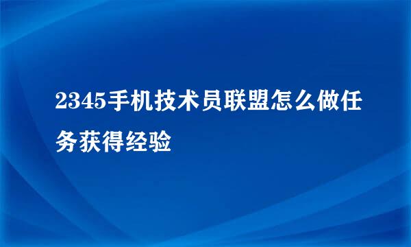2345手机技术员联盟怎么做任务获得经验