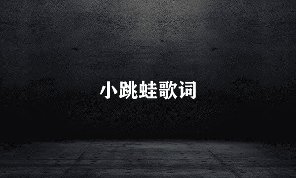 小跳蛙歌词