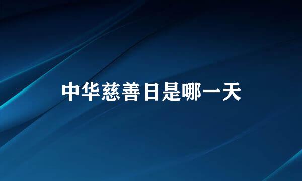 中华慈善日是哪一天