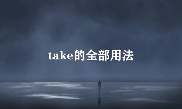 take的全部用法