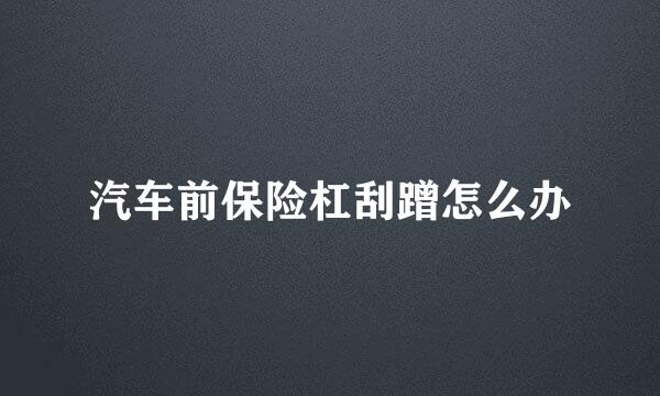 汽车前保险杠刮蹭怎么办